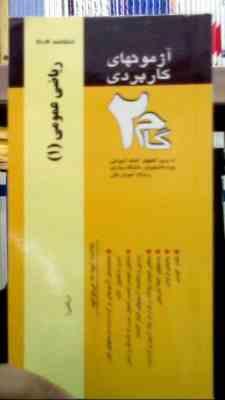 آزمون های کاربردی گام2 ریاضی عمومی 1 (ابراهیم احمد پور و آنه گلدی مهمیانی)