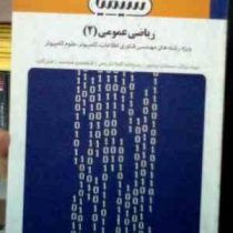 بانک آزمون ریاضی عمومی 2(رشته های مهندسی فناوری اطلاعات . کامپیوتر . علوم کامپیوتر) (دکتر محمد جلودا