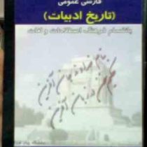 زنجیره طلایی فارسی عمومی(تاریخ ادبیات)(صدیقه مقیمی سارانی)