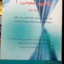 ریاضی عمومی 1 جلد دوم (مسعود آقاسی)