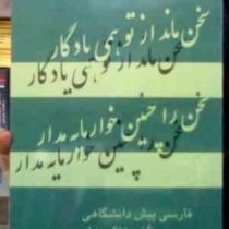 فارسی پیش دانشگاهی : سخن ماند از تو همی یادگار.سخن را چنین خوار مایه مدار (فرانک رمضانی)