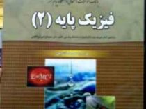 بانک سوالات امتحانی دانشگاه پیام نور فیزیک پایه 2 (محمد ابراهیم ابوکاظمی . عزیزالله یارم طاقلو همدان