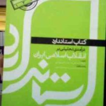 کتاب راهنمای استاندارد درآمدی تحلیلی بر انقلاب اسلامی ایران (نمونه سوالات خلاصه درس) (محمد رحیم عیوض