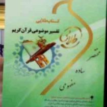 کتاب طلایی تفسیر موضوعی قرآن کریم برگرفته از تفسیر نمونه (نسل سوم) (آیت ا... مکارم شیرازی . کمالی .