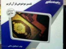 گنجینه طلایی تفسیر موضوعی قرآن کریم (آیت الله مکارم شیرازی.اسماعیل رضایی)
