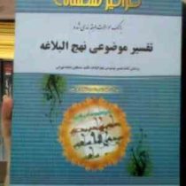 بانک سوالات طبقه بندی شده تفسیر موضوعی نهج البلاغه (شهاب کاظمی . بر اساس کتاب مصطفی دلشاد تهرانی)