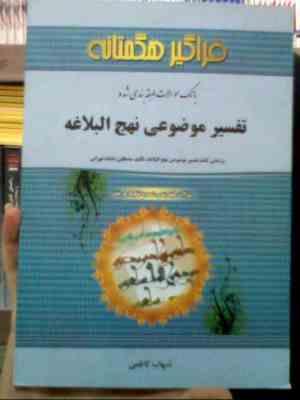 بانک سوالات طبقه بندی شده تفسیر موضوعی نهج البلاغه (شهاب کاظمی . بر اساس کتاب مصطفی دلشاد تهرانی)