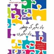 یاد بگیر که چطور یاد بگیری ( ال . ران هوبارد .تینا فلاحتی نوین . سعید صیادلو )