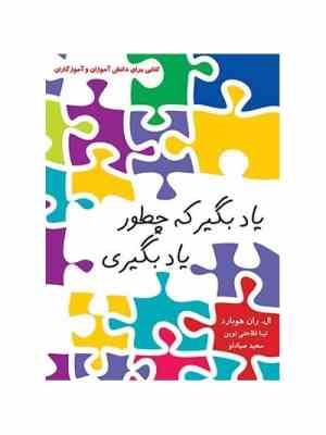 یاد بگیر که چطور یاد بگیری ( ال . ران هوبارد .تینا فلاحتی نوین . سعید صیادلو )