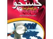 خود آموزآسان جستجو در اینترنت (مهندس حمید رضا مهر علیان)
