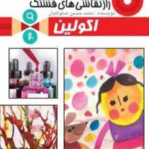 راز نقاشی های قشنگ 9 : اکولین (محمد حسین صلواتیان)