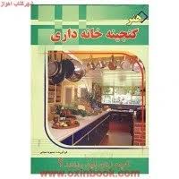 هنر گنجینه خانه داری (محبوبه نجاتی)