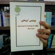جزوه درسی بیوشیمی کروماتین برای دانشجویان ارشد بیوشیمی (بهزاد لامع راد و شهریار سعیدیان و عباس گل بد
