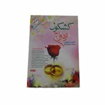 کشکول ازدواج گلچینی از زیباترین مطالب درباره ازدواج ( احمد ایزانلو )