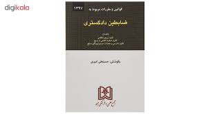 قوانین و مقررات مربوط به ضابطین دادگستری (مجد/جیبی) (حسینعلی امیری)