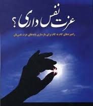 عزت نفس داری؟ (شمس الدین حسینی)