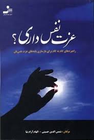 عزت نفس داری؟ (شمس الدین حسینی)