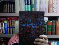 قرآن صامد (علی بهار رادی)