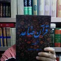 قرآن صامد (علی بهار رادی)