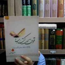 حقوق اهل کتاب: چگونگی روابط مسلمانان با آنان در قرآن (موسی احمدی)