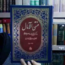 منتهی الآمال " 2 جلدی " ( در ذکر تاریخ چهارده معصوم علیهم السلام)، (شیخ عباس قمی)