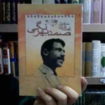 متن کامل قصه های صمد بهرنگی 23 داستان (صمد بهرنگی)