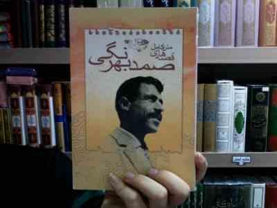 متن کامل قصه های صمد بهرنگی 23 داستان (صمد بهرنگی)