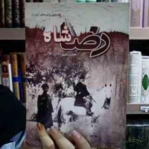 رضا شاه (تحقیق برای دانش آموزان)، (سعید قانعی)