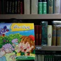 چوپان دروغگو(مهری اسلامی)