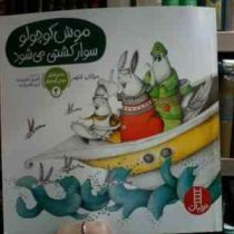 ماجراهای موش کوچولو 2 :موش کوچولو سوار کشتی می شود(مژگان کلهر.افروز قلیزاده.آرزو قلیزاده)