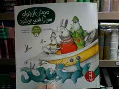 ماجراهای موش کوچولو 2 :موش کوچولو سوار کشتی می شود(مژگان کلهر.افروز قلیزاده.آرزو قلیزاده)