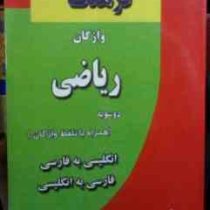 فرهنگ واژگان ریاضی دوسویه (همراه با تلفظ واژگان) همراه با سی دی (هدایت موتابی) فروزش