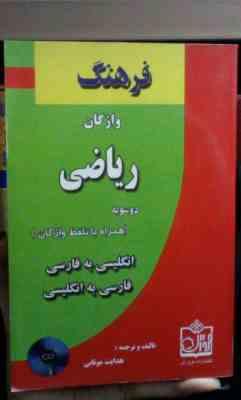 فرهنگ واژگان ریاضی دوسویه (همراه با تلفظ واژگان) همراه با سی دی (هدایت موتابی) فروزش
