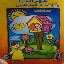 شهر الفبا :آموزش الفبای فارسی . همراه با شعر (سید حمید مرعشی . محمود دلاویز . شیرین شهلا)