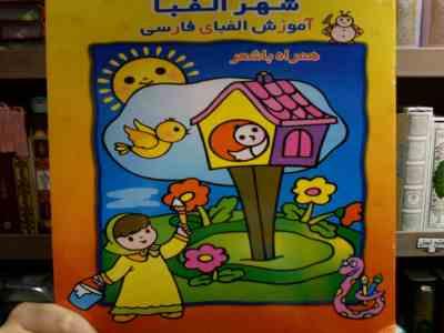 شهر الفبا :آموزش الفبای فارسی . همراه با شعر (سید حمید مرعشی . محمود دلاویز . شیرین شهلا)