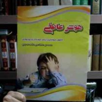 هوش عاطفی :اصول موفقیت برای کودکان و نوجوانان (علی ذوالفقاری . کاوه کرباسی)