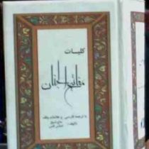 کلیات مفاتیح الجنان با ترجمه فارسی و علامات وقف (شیخ عباس قمی)(جیبی.حافظ نوین)