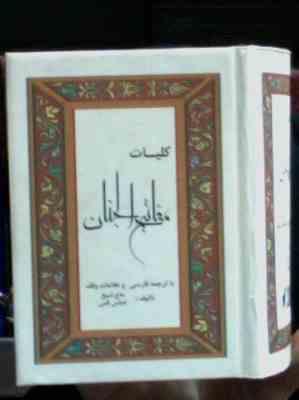 کلیات مفاتیح الجنان با ترجمه فارسی و علامات وقف (شیخ عباس قمی)(جیبی.حافظ نوین)