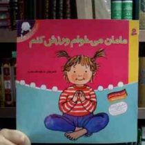 تاتی کوچولوها 10 :مامان می خوام ورزش کنم (شکوه قاسم نیا)