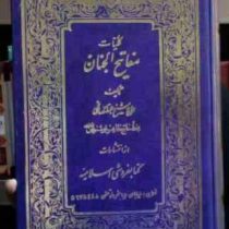 کلیات مفاتیح الجنان شماره 1 (وزیری.اسلامیه)