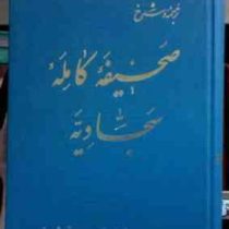 ترجمه و شرح صحیفه کامله سجادیه (مرحوم علامه شعرانی)