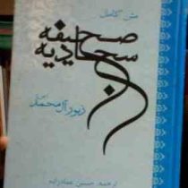 متن کامل صحیفه سجادیه (زرکوب،وزیری،کاشف)