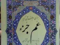 جز سی ام قرآن کریم عم جزء با ترجمه مرحوم الهی قمشه ای (لوح دانش-وزیری)