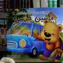 ماشین خرسی (لین چی ین ای . آرزو رمضانی)