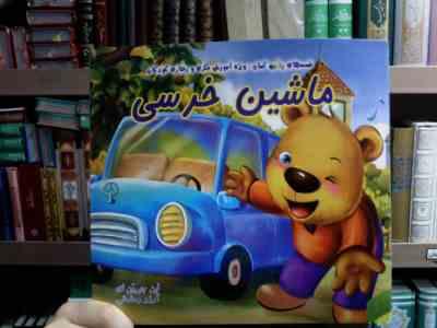 ماشین خرسی (لین چی ین ای . آرزو رمضانی)