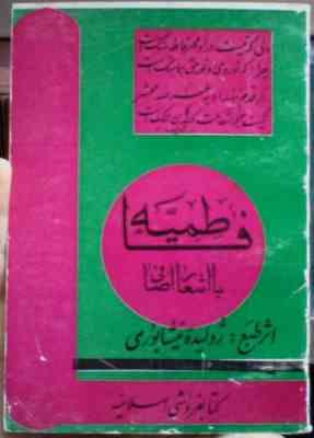 فاطمیه با اشعار اضافی (ژولیده نیشابوری)