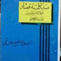 صد کلمه قصار مولانا امیر المومنین علیه صلوات الله (حاج شیخ عباس قمی)
