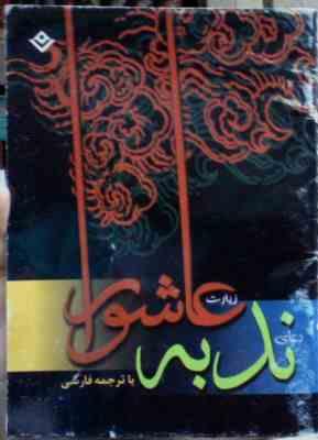 دعای ندبه،زیارت عاشورا (با ترجمه فارسی.حسین صدر الحفاظ)