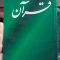 روش برداشت از قرآن (آیت الله دکتر محمد بهشتی)