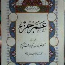 جز سی ام قرآن کریم عم جزء (آموزش قواعد یادگیری قرآن کریم)، (مرحوم الهی قمشه ای)